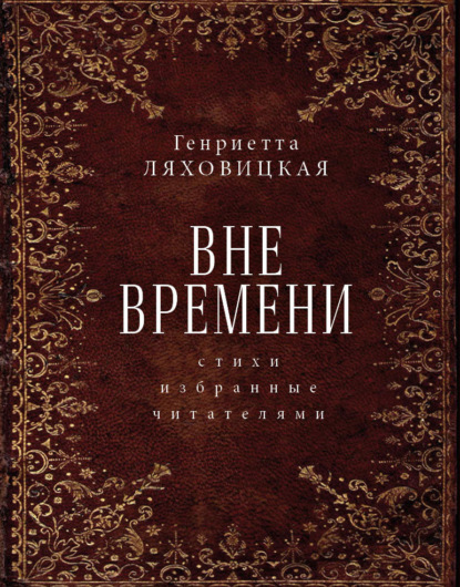 Ляховицкая Генриетта: Вне времени. Стихи, избранные читателями