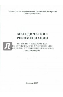 Методические рекомендации по расчету индексов на строительную продукцию для подрядных организаций