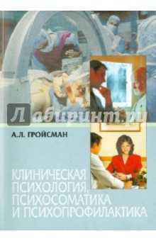 Гройсман Алексей Львович: Медицинская психология. Монография