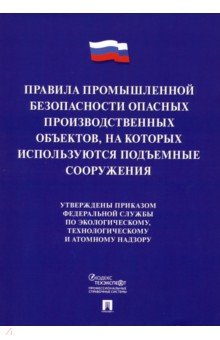 Правила промышленной безопасности опасных производственных объектов,на кот.исп. подъемные сооружения