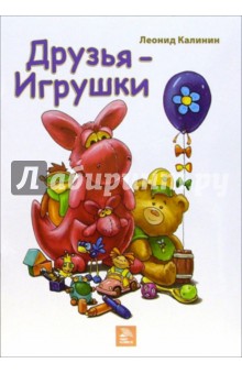 Калинин Леонид: Друзья - игрушки: Стихи