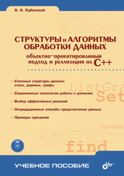 Кубенский Александр: Структуры и алгоритмы обработки данных: объектно-ориентированный подход и реализация на C++