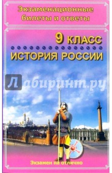 Экзаменационные билеты и ответы. История России. 9 класс. Учебное пособие