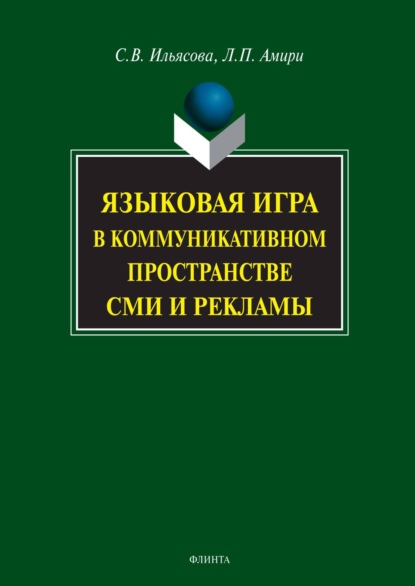 В. С. Ильясова: Языковая игра в коммуникативном пространстве СМИ и рекламы