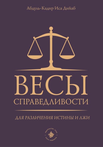 Иса Абдуль-Кадир Дийаб: Весы справедливости для различения истины и лжи