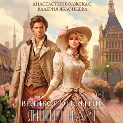 Яблонцева Валерия: Великое открытие Линнет Найт