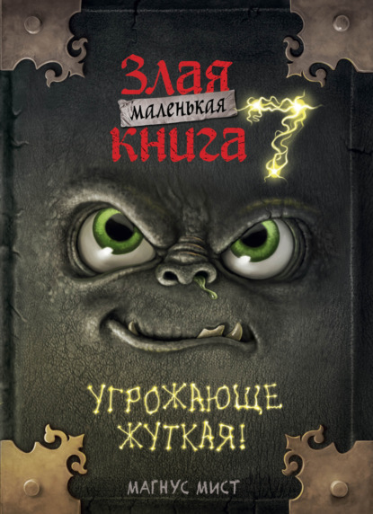 Мист Магнус: Маленькая злая книга 7