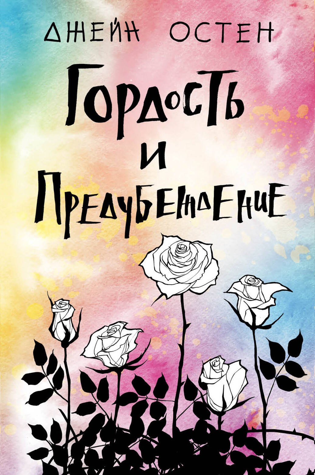 Остен Джейн: Гордость и предубеждение