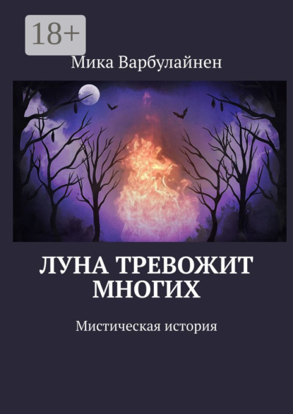 Варбулайнен Мика: Луна тревожит многих. Мистическая история