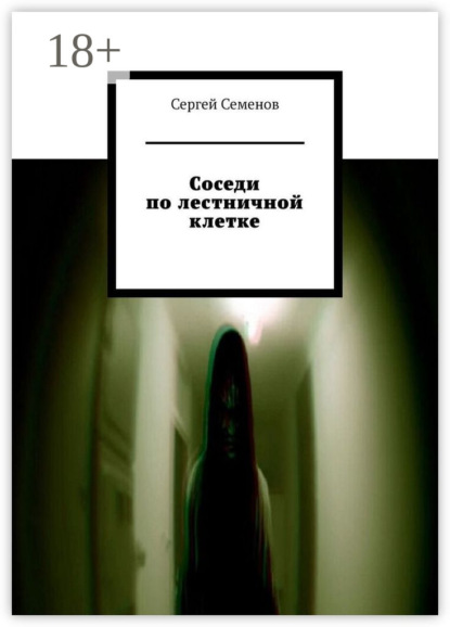 Семенов Сергей: Соседи по лестничной клетке. Повесть