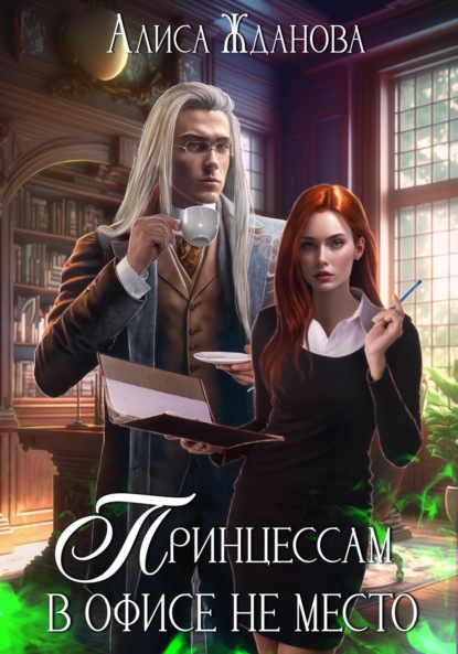 Жданова Алиса: Принцессам в офисе не место