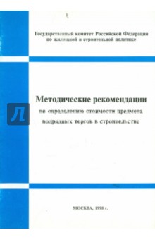 Методические рекомендации по определению стоимости предмета подрядных торгов в строительстве