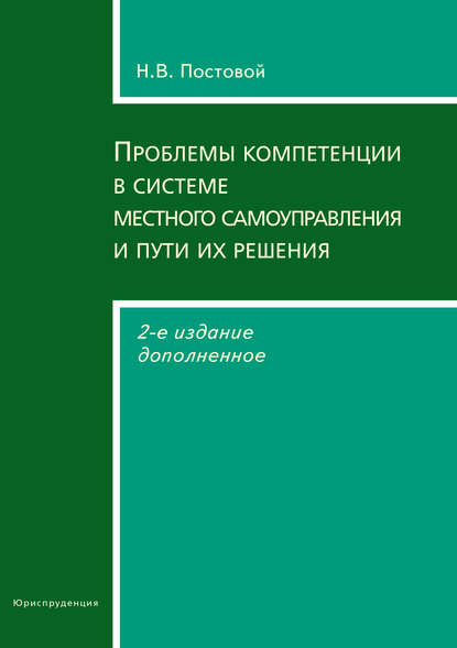 В. Н. Постовой: Проблемы компетенции в системе местного самоуправления и пути их решения