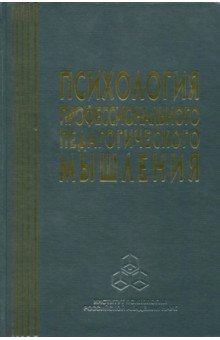 Психология профессионального педагогического мышления