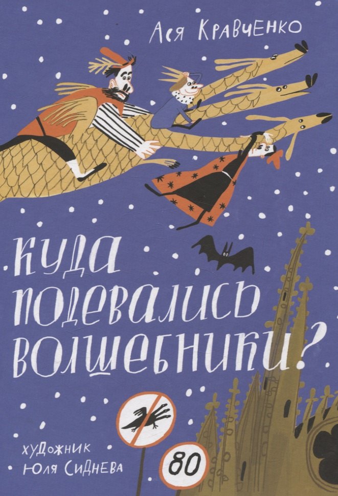 Ася Кравченко: Куда подевались волшебники?