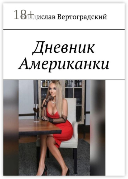 Вертоградский Владислав: Дневник Американки