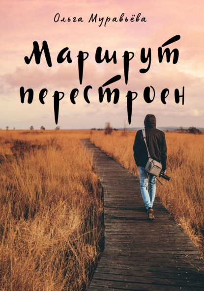 Андреевна Ольга Муравьева: Маршрут перестроен