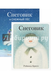Бриггс Рэймонд: Снеговик. Снеговик снежный пёс. Комплект из 2-х книг