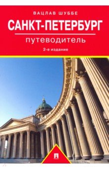 Шуббе Вацлав: Путеводитель по Санкт-Петербургу