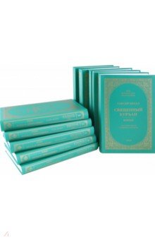 Шейх Мухаммад Садык: Тафсир Хилал. Священный Куръан/Коран. Смысловой перевод и подробное толкование. Комплект в 10 томах