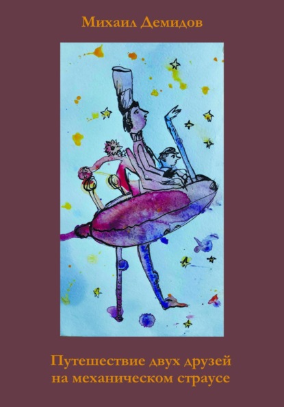 Демидов Михаил: Путешествие двух друзей на механическом страусе