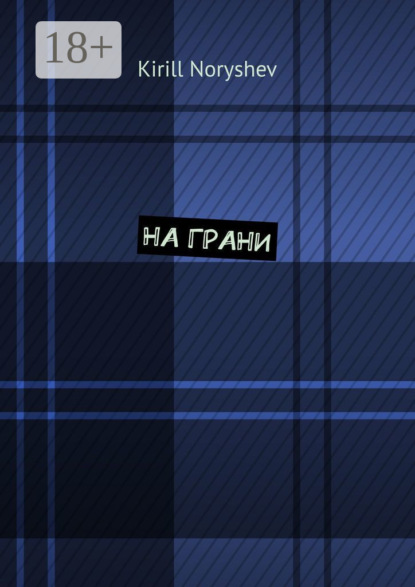 Noryshev Kirill: На грани