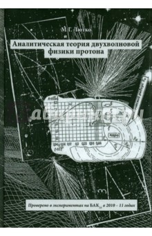 Лютко Михаил Григорьевич: Аналитическая теория двухволновой физики протона