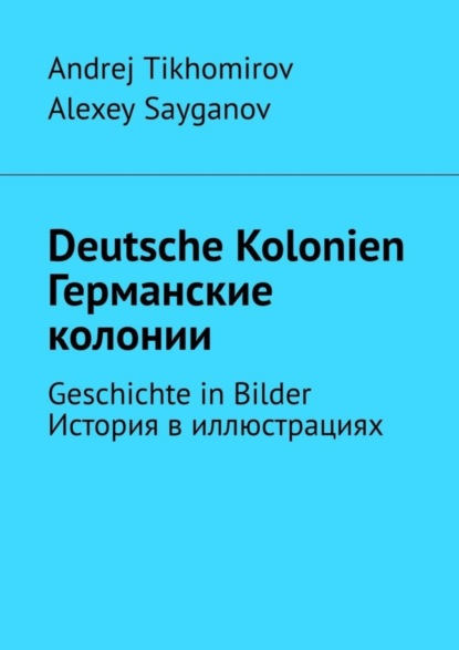 Tikhomirov Andrej: Deutsche Kolonien. Германские колонии. Geschichte in Bilder. История в иллюстрациях