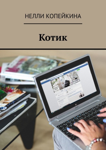Копейкина Нелли: Котик