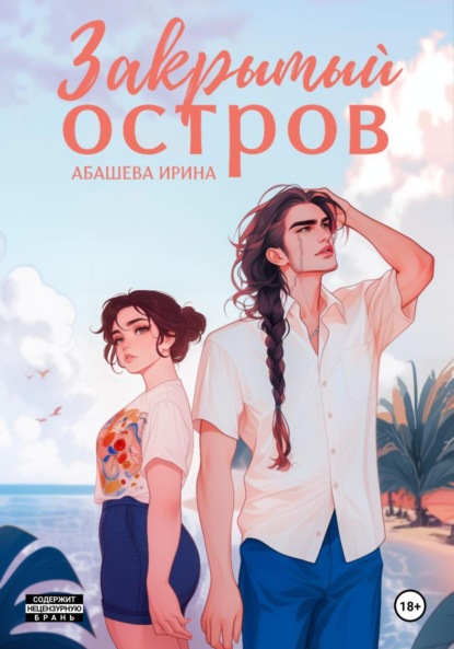 Абашева Ирина: Закрытый остров