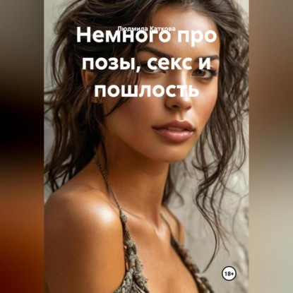 Каткова Людмила: Немного про позы, секс и пошлость