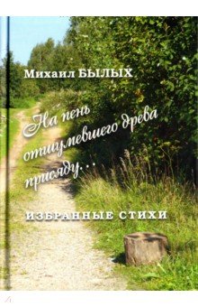 Былых Михаил Михайлович: Избранные стихи