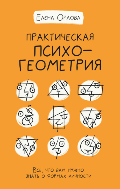Александровна Елена Орлова: Практическая психогеометрия. Все, что вам нужно знать о формах личности