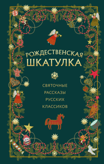 Аверченко Аркадий: Рождественская шкатулка. Святочные рассказы русских классиков
