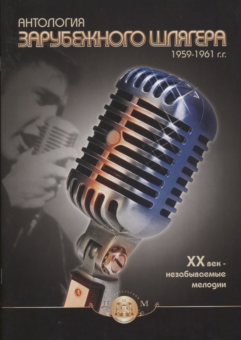 Антология зарубежного шлягера 1959-1961 гг. ХХ век - незабываемые мелодии