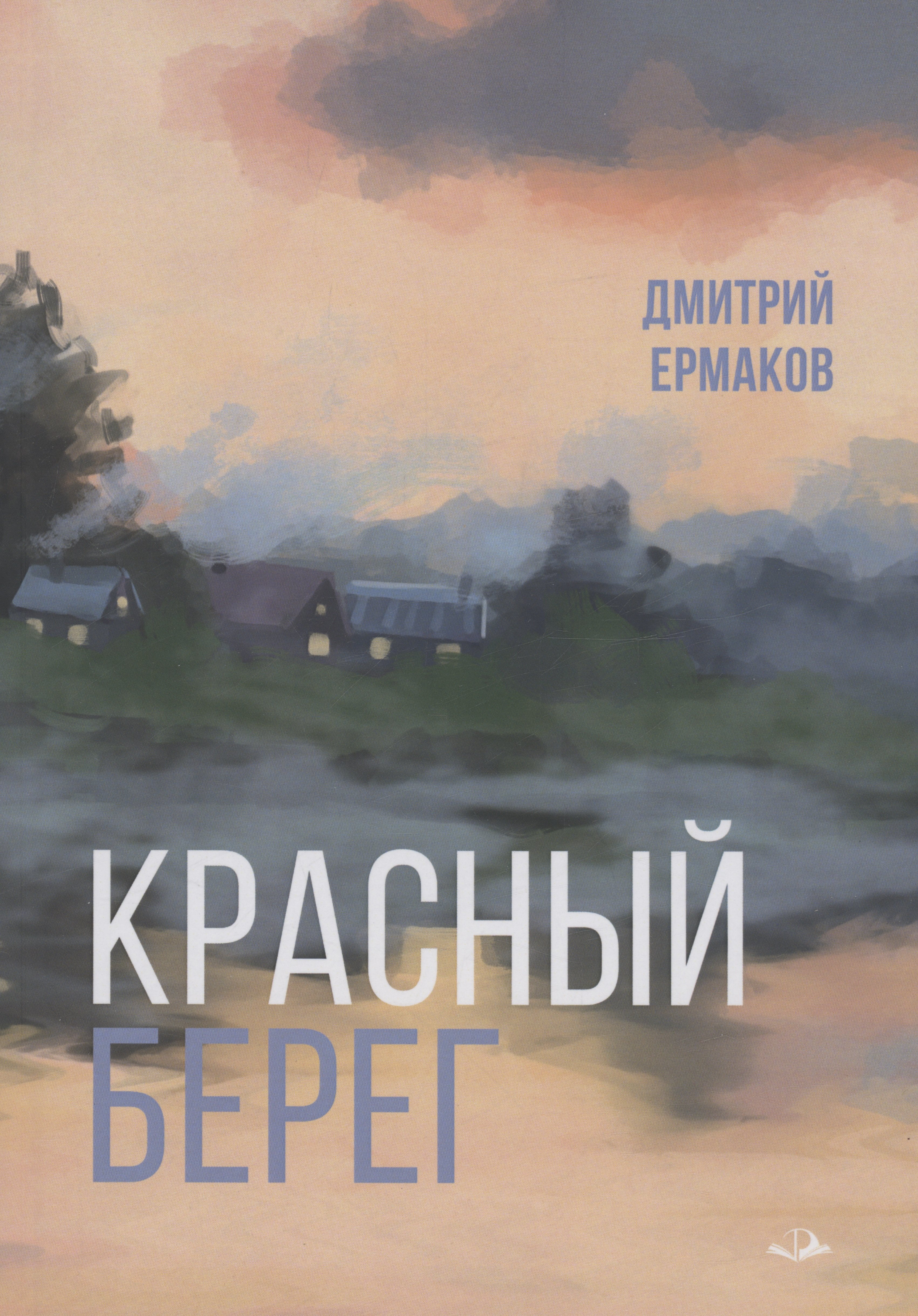 Дмитрий Ермаков: Красный берег