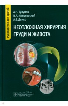 Тулупов Александр Виллевич: Неотложная хирургия груди и живота. Руководство