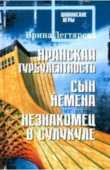 Дегтярева Ирина Владимировна: Иранская турбулентность. Сын Йемена. Незнакомец в Сулукуле