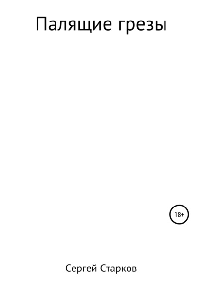 Анатольевич Сергей Старков: Палящие грезы. Рассказ