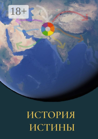 Дмитриев Виктор: История истины