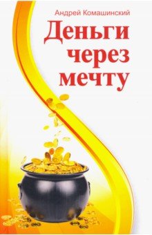 Комашинский Андрей Андреевич: Деньги через мечту