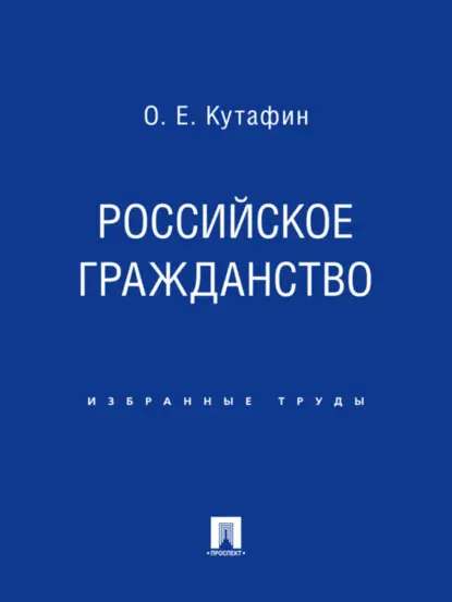 Кутафин Олег Емельянович: Российское гражданство