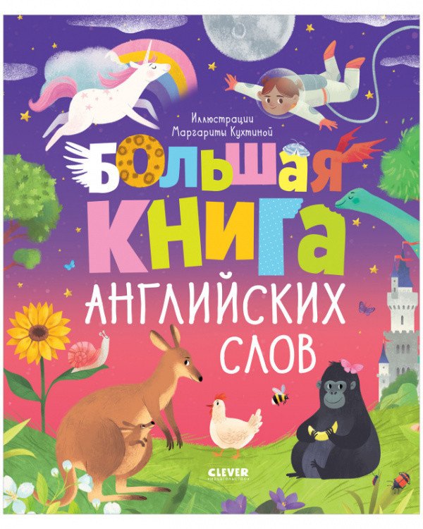 Уткина Ольга: Большая книга английских слов