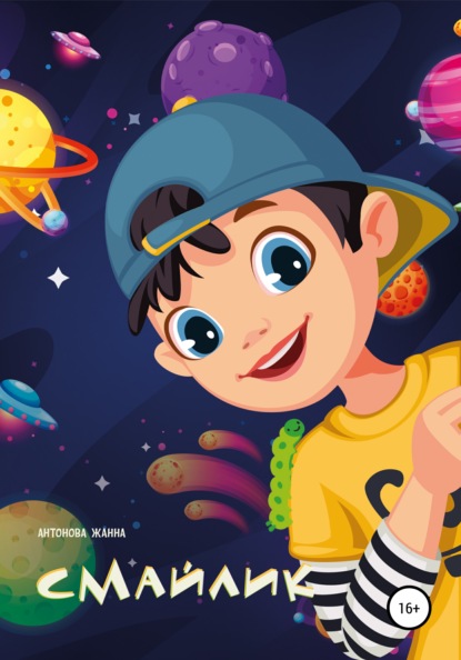 Антонова Жанна: Смайлик