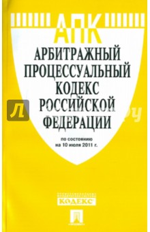 Арбитражный процессуальный кодекс РФ по состоянию на 10.07.2011