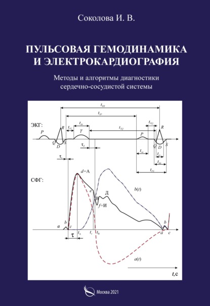 В. И. Соколова: Пульсовая гемодинамика и электрокардиография. Методы и алгоритмы диагностики сердечно-сосудистой системы