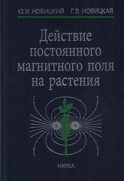 В. Г. Новицкая: Действие постоянного магнитного поля на растения