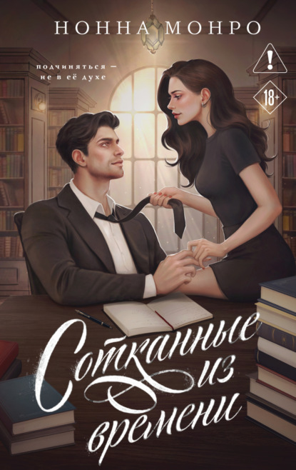 Монро Нонна: Сотканные из времени