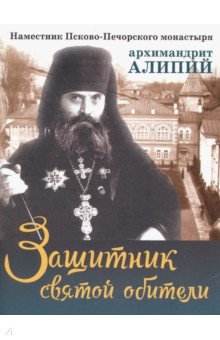 Батанова М. А.: Защитник святой обители. Наместник Псково-Печерского монастыря архимандрит Алипий