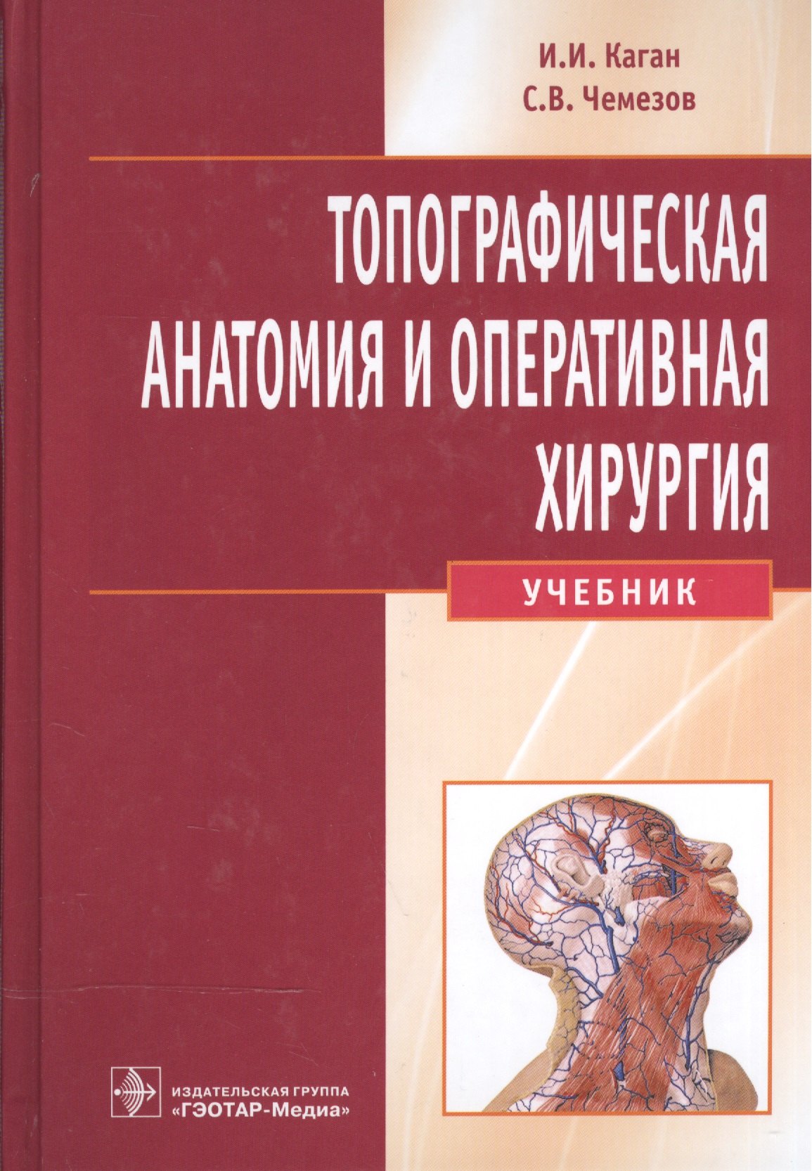 Иосифович Каган Илья: Топографическая анатомия и опер. хир-я для стомат. фак-в+CD